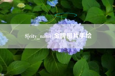 金湖金牌图片手绘