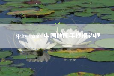 金湖中国地图手抄报边框