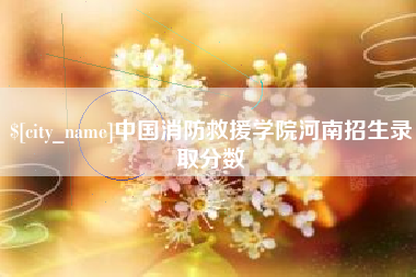 金湖中国消防救援学院河南招生录取分数