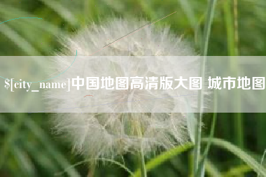 金湖中国地图高清版大图 城市地图