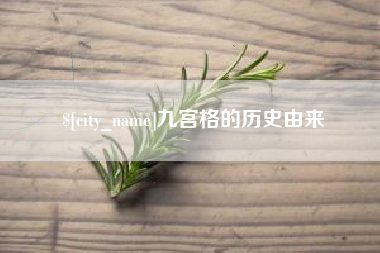 金湖九宫格的历史由来