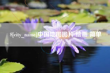 金湖中国地图图片 绘画 简单