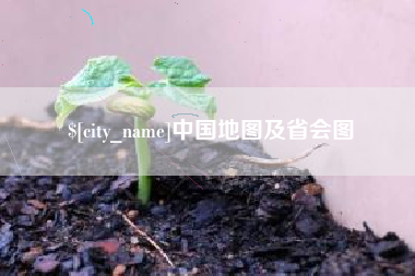 金湖中国地图及省会图