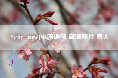 金湖中国地图 高清图片 最大