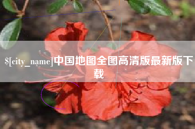 金湖中国地图全图高清版最新版下载