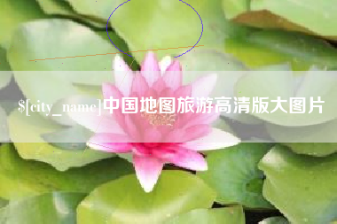 金湖中国地图旅游高清版大图片