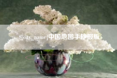 金湖中国地图手抄报版