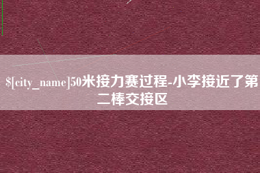 金湖50米接力赛过程-小李接近了第二棒交接区