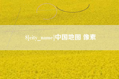 金湖中国地图 像素