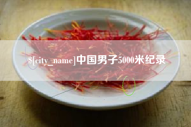 金湖中国男子5000米纪录