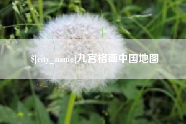 金湖九宫格画中国地图