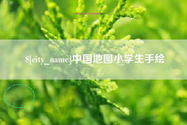 金湖中国地图小学生手绘