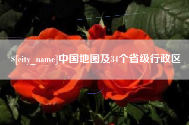 金湖中国地图及34个省级行政区