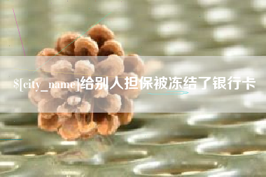 金湖给别人担保被冻结了银行卡