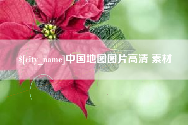 金湖中国地图图片高清 素材