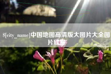 金湖中国地图高清版大图片大全图片欣赏