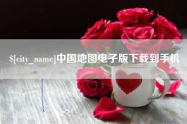 金湖中国地图电子版下载到手机