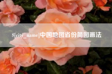 金湖中国地图省份简图画法