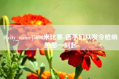 金湖5000米比赛-选手们从发令枪响的那一刻起