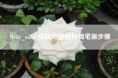 金湖中国地图图片简笔画步骤