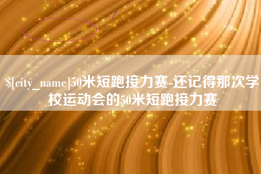 金湖50米短跑接力赛-还记得那次学校运动会的50米短跑接力赛