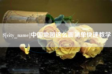 金湖中国地图这么画简单快速教学