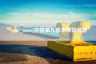 金湖中国第九枚金牌获得者