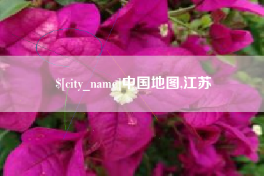 金湖中国地图,江苏