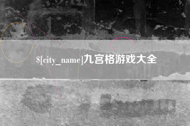 金湖九宫格游戏大全