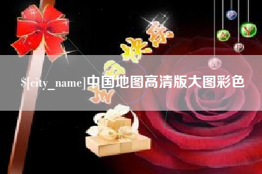 金湖中国地图高清版大图彩色