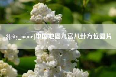 金湖中国地图九宫八卦方位图片