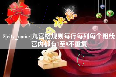 金湖九宫格规则每行每列每个粗线宫内都有1至9不重复