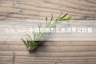 金湖中国地图怎么画简单又好看