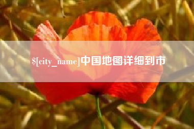 金湖中国地图详细到市