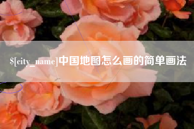 金湖中国地图怎么画的简单画法