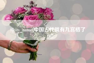 金湖中国古代就有九宫格了