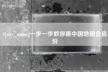 金湖一步一步教你画中国地图含省份