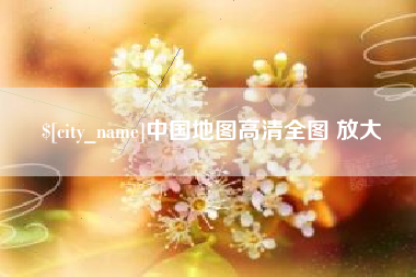金湖中国地图高清全图 放大