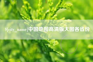 金湖中国地图高清版大图各省份