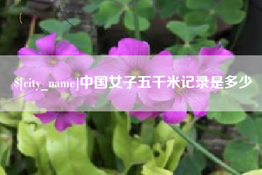 金湖中国女子五千米记录是多少