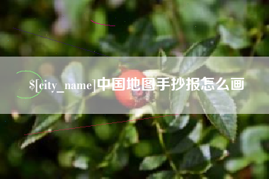 金湖中国地图手抄报怎么画