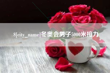 金湖冬奥会男子5000米接力