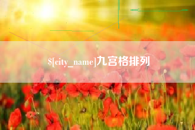 金湖九宫格排列