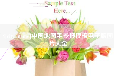 金湖中国地图手抄报模板电子版图片大全