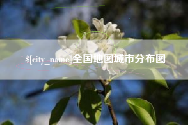金湖全国地图城市分布图