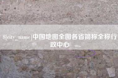 金湖中国地图全图各省简称全称行政中心