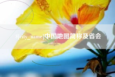 金湖中国地图简称及省会
