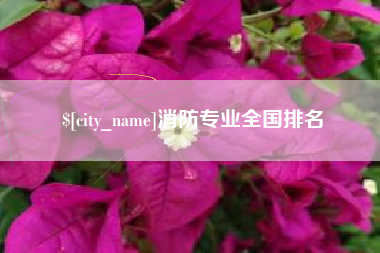 金湖消防专业全国排名