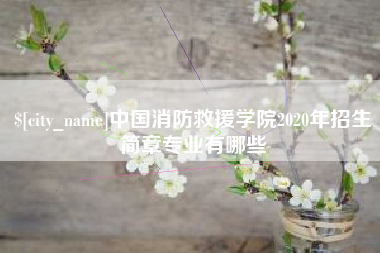 金湖中国消防救援学院2020年招生简章专业有哪些