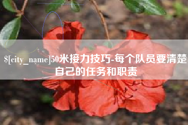 金湖50米接力技巧-每个队员要清楚自己的任务和职责